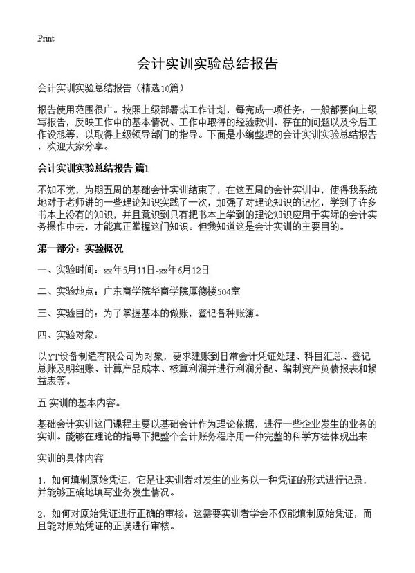 会计实训实验总结报告