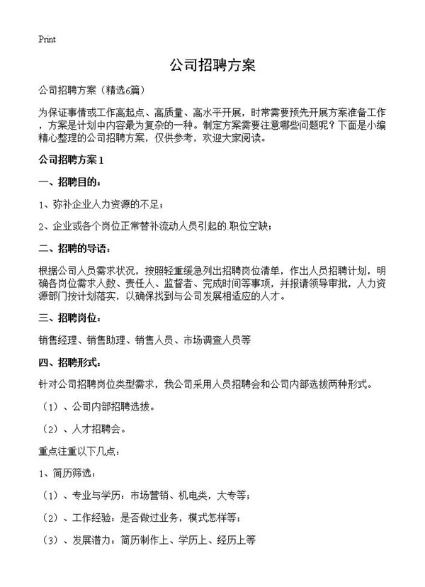 公司招聘方案