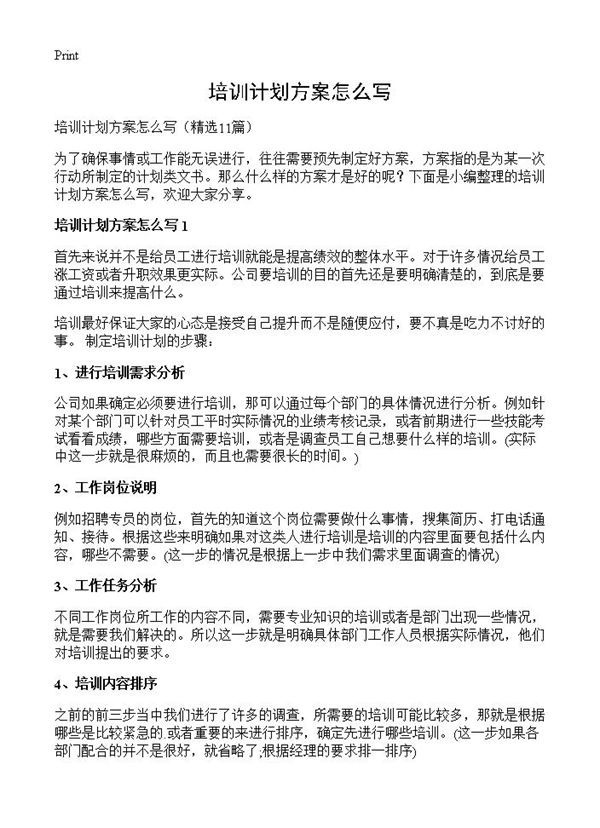 培训计划方案怎么写