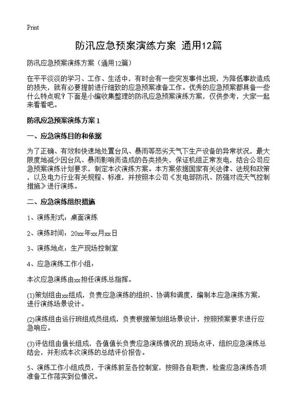 防汛应急预案演练方案