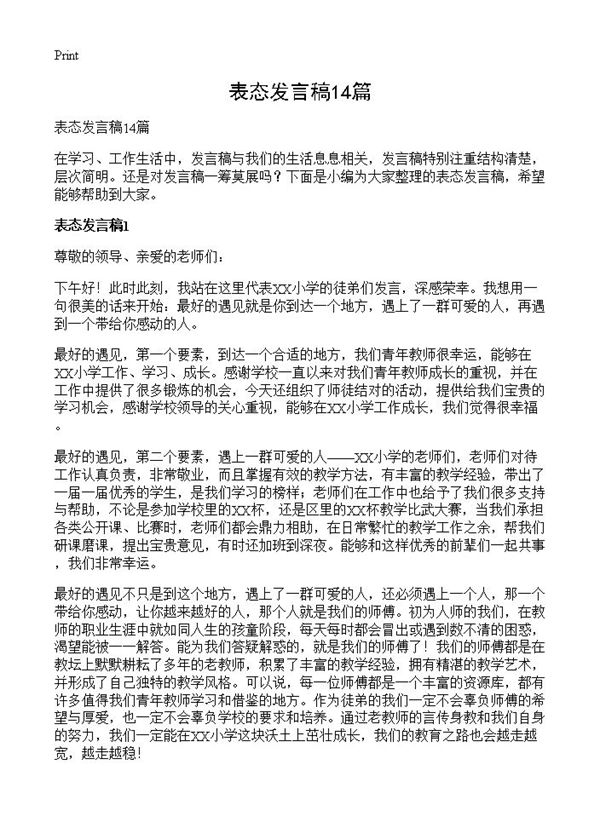 表态发言稿