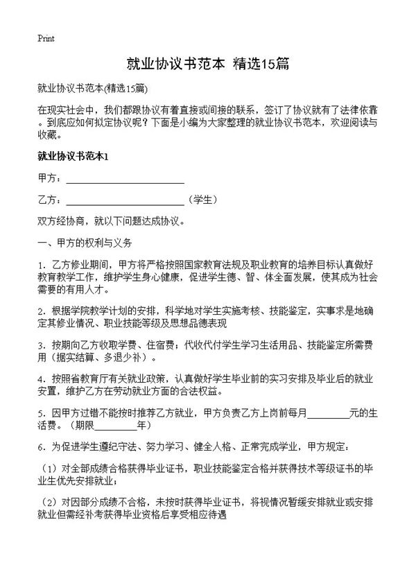 就业协议书范本