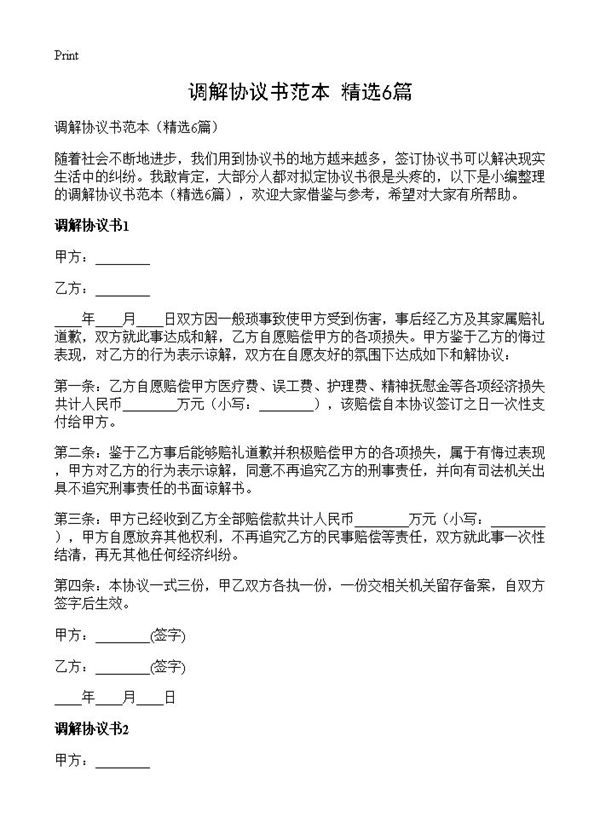 调解协议书范本