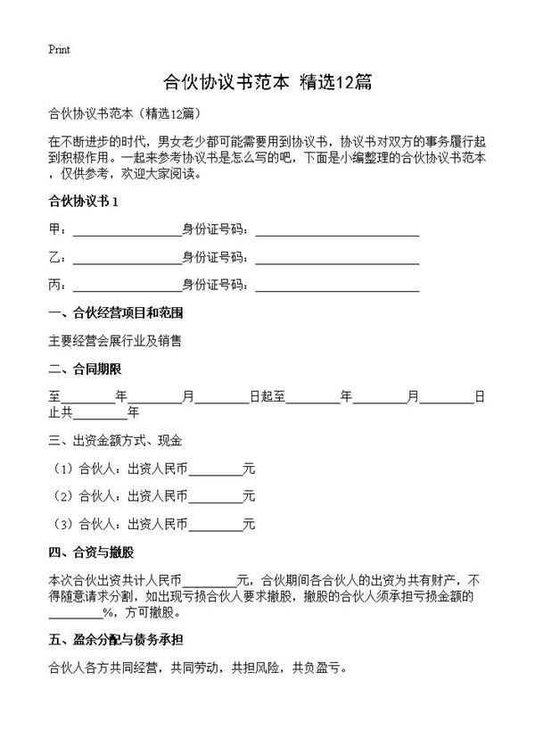 合伙协议书范本