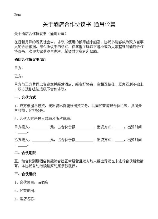 关于酒店合作协议书