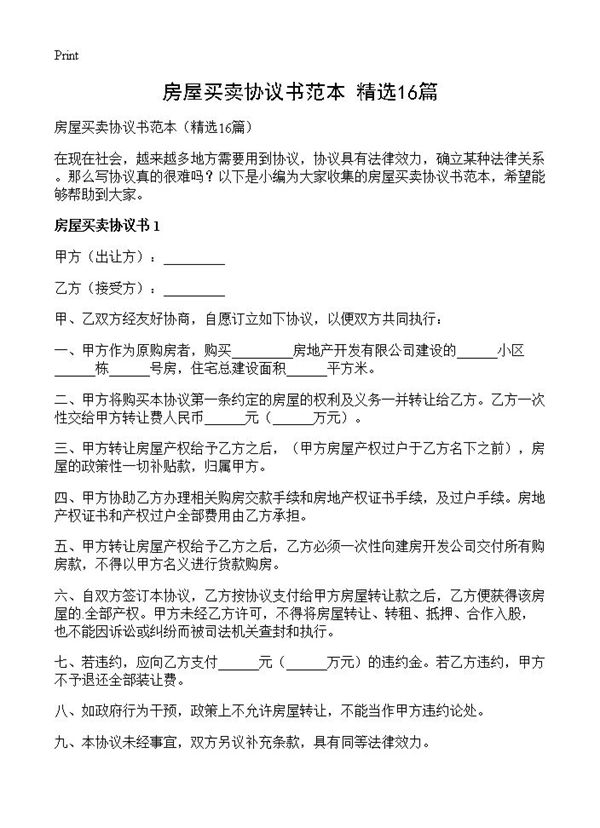 房屋买卖协议书范本