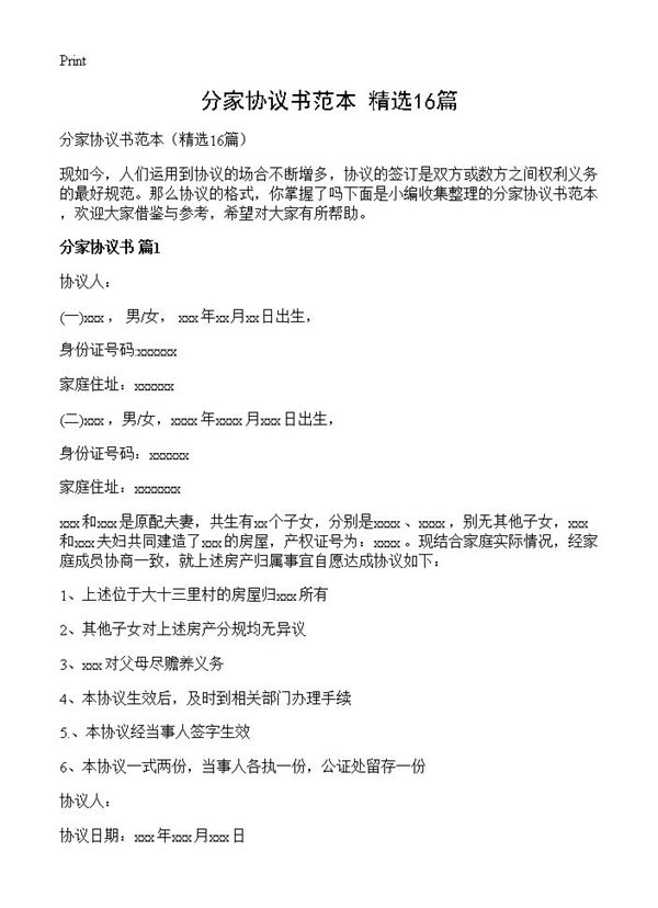 分家协议书范本