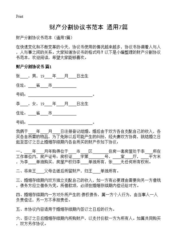 财产分割协议书范本