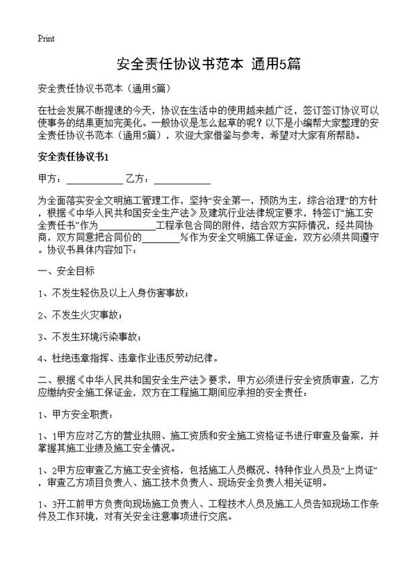 安全责任协议书范本
