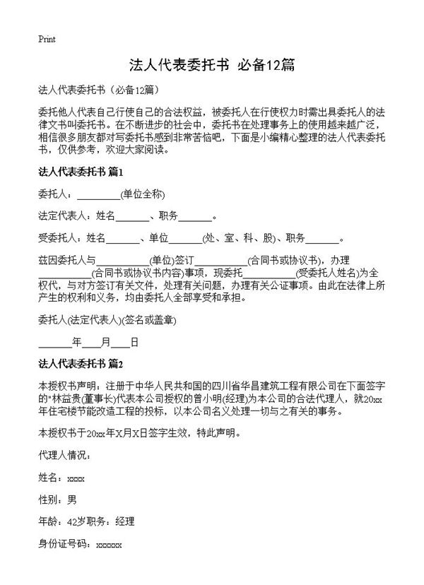 法人代表委托书