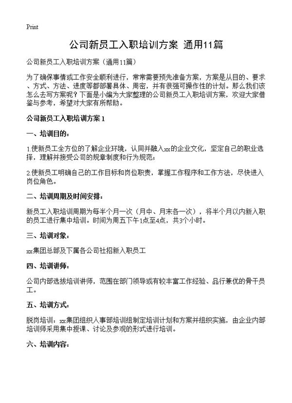 公司新员工入职培训方案