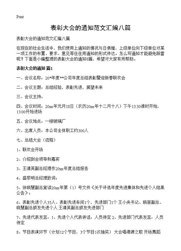 表彰大会的通知范文汇编八篇