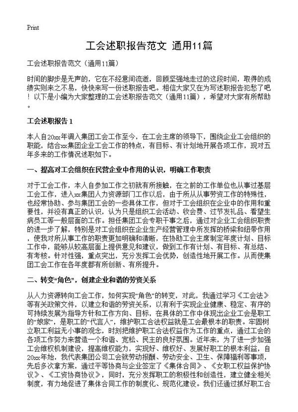 工会述职报告范文