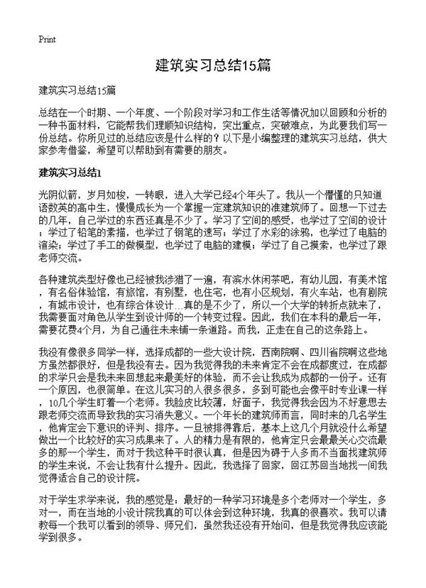 建筑实习总结