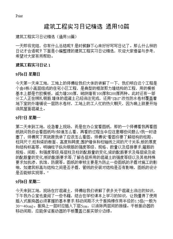 建筑工程实习日记精选