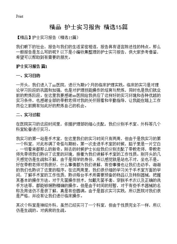 护士实习报告