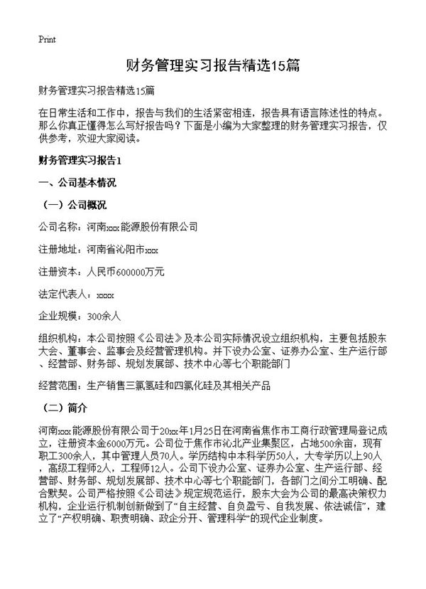 财务管理实习报告精选