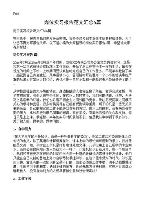 岗位实习报告范文汇总