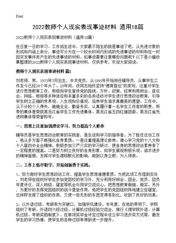 2022教师个人现实表现事迹材料