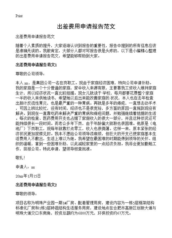 出差费用申请报告范文
