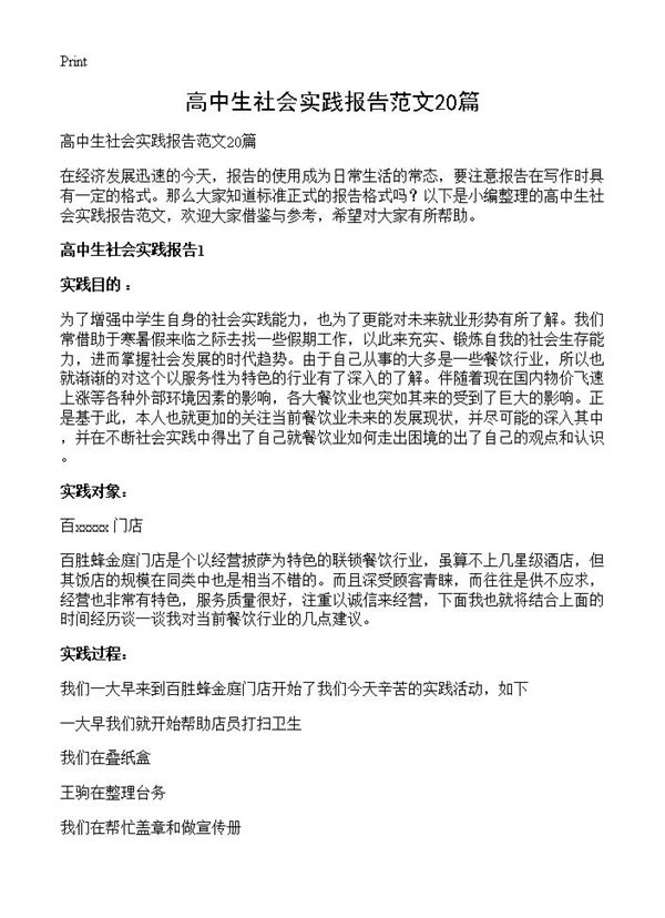 高中生社会实践报告范文