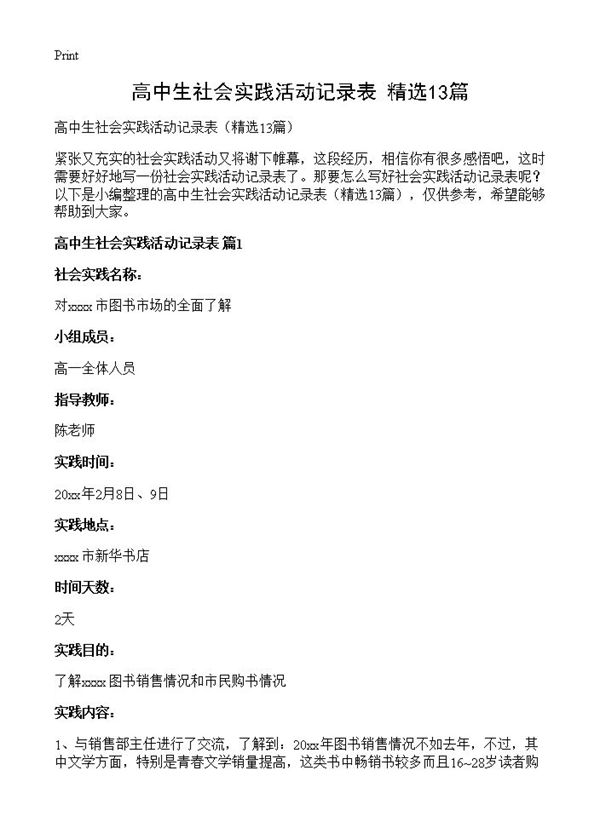 高中生社会实践活动记录表
