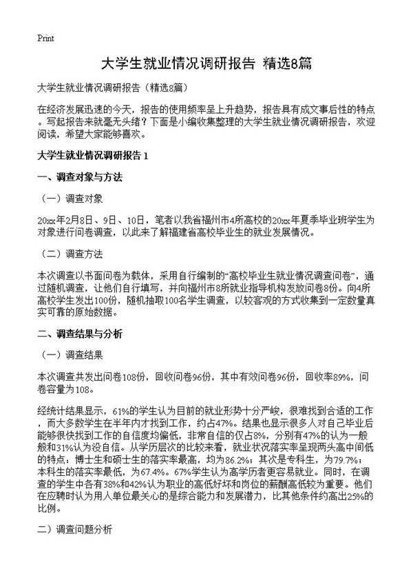 大学生就业情况调研报告