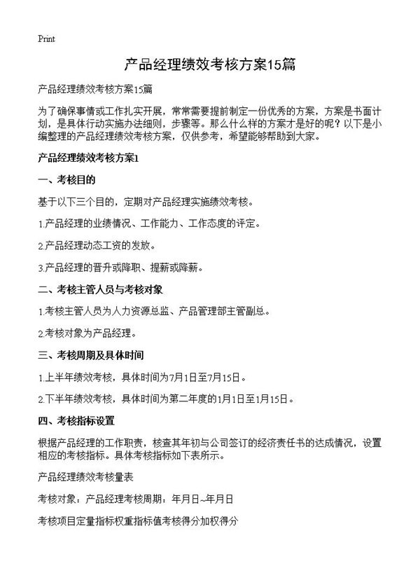 产品经理绩效考核方案