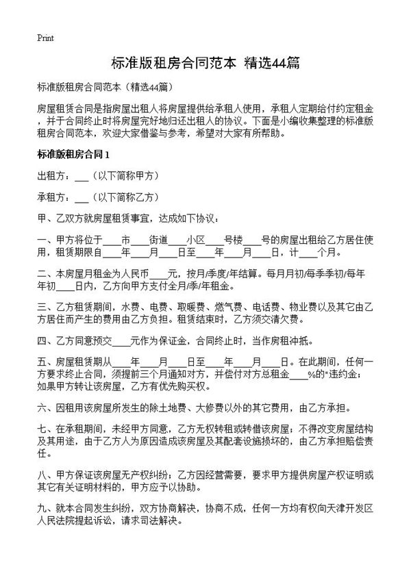 标准版租房合同范本