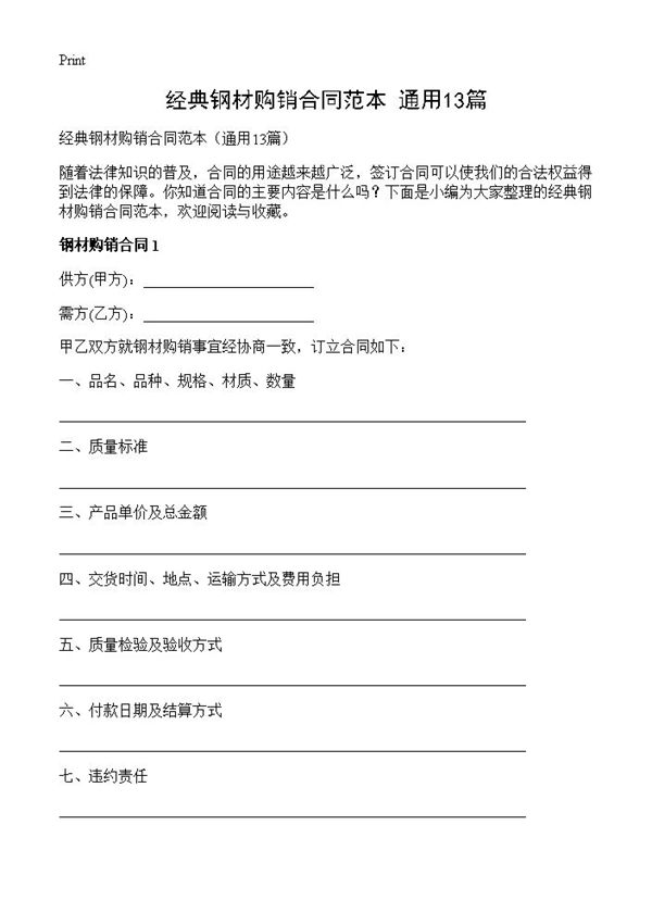 经典钢材购销合同范本