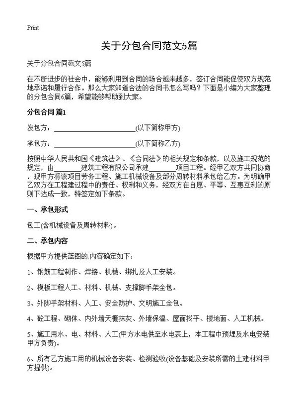 关于分包合同范文