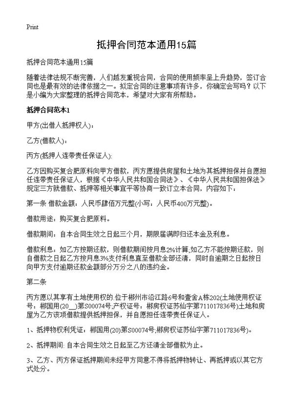 抵押合同范本通用