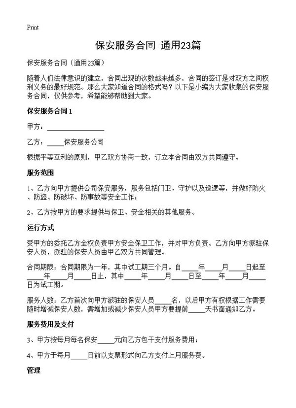 保安服务合同