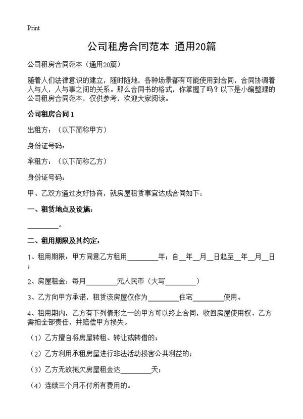 公司租房合同范本