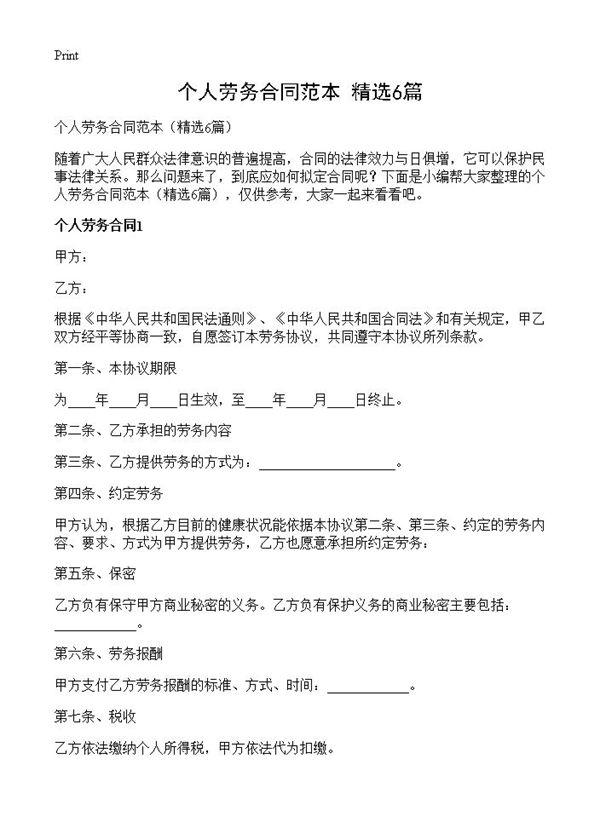 个人劳务合同范本