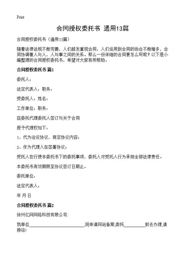 合同授权委托书