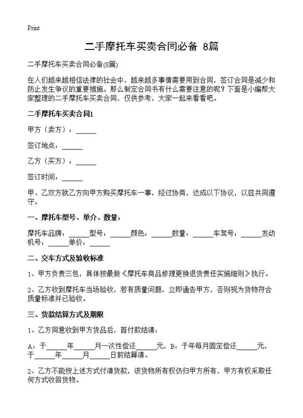 二手摩托车买卖合同必备