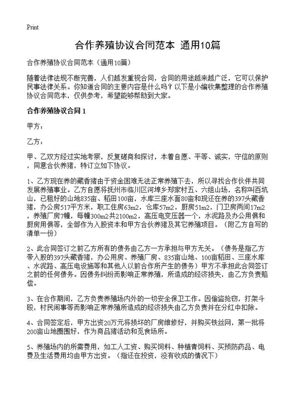 合作养殖协议合同范本