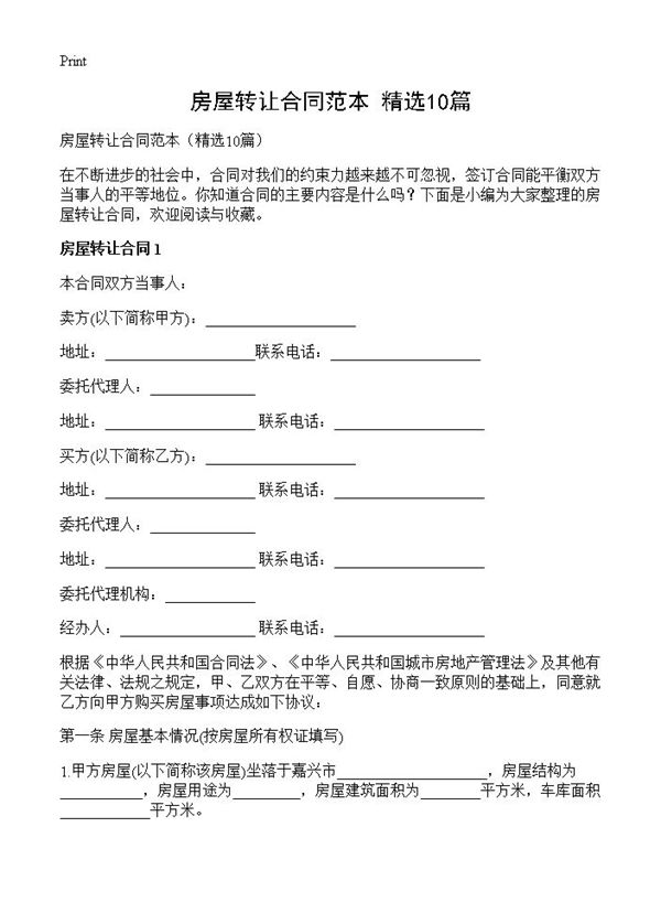 房屋转让合同范本