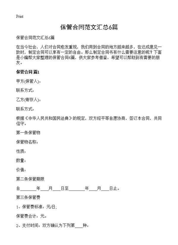 保管合同范文汇总