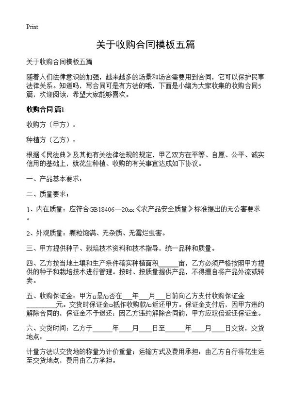 关于收购合同模板五篇