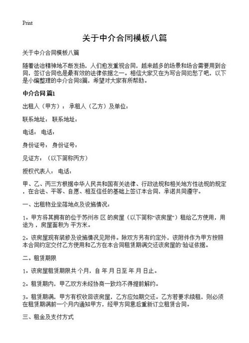 关于中介合同模板八篇