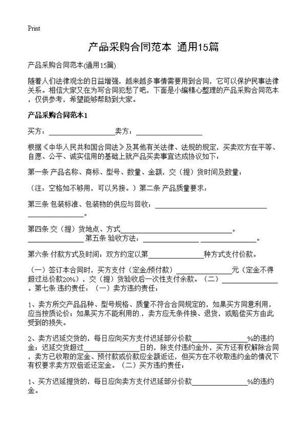 产品采购合同范本
