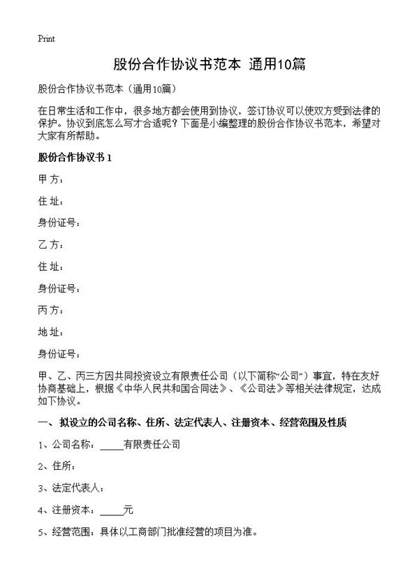 股份合作协议书范本