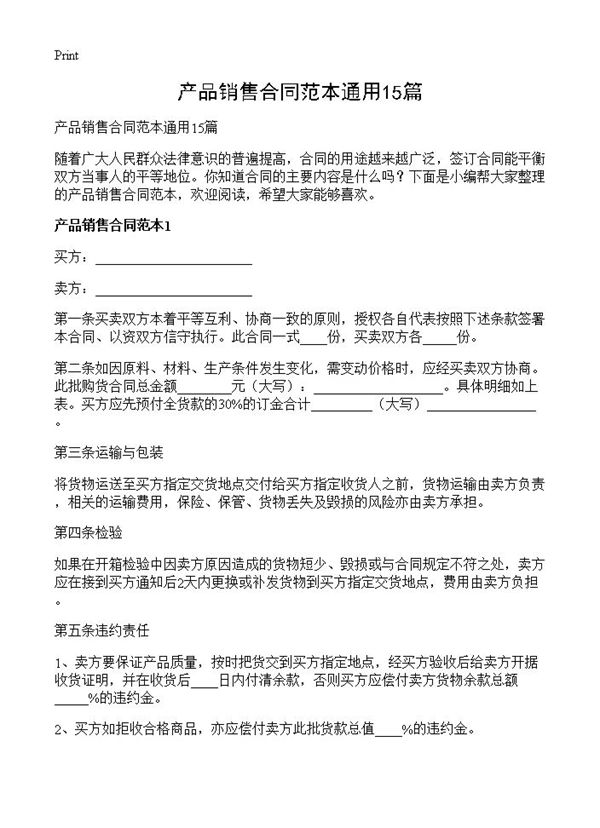 产品销售合同范本通用
