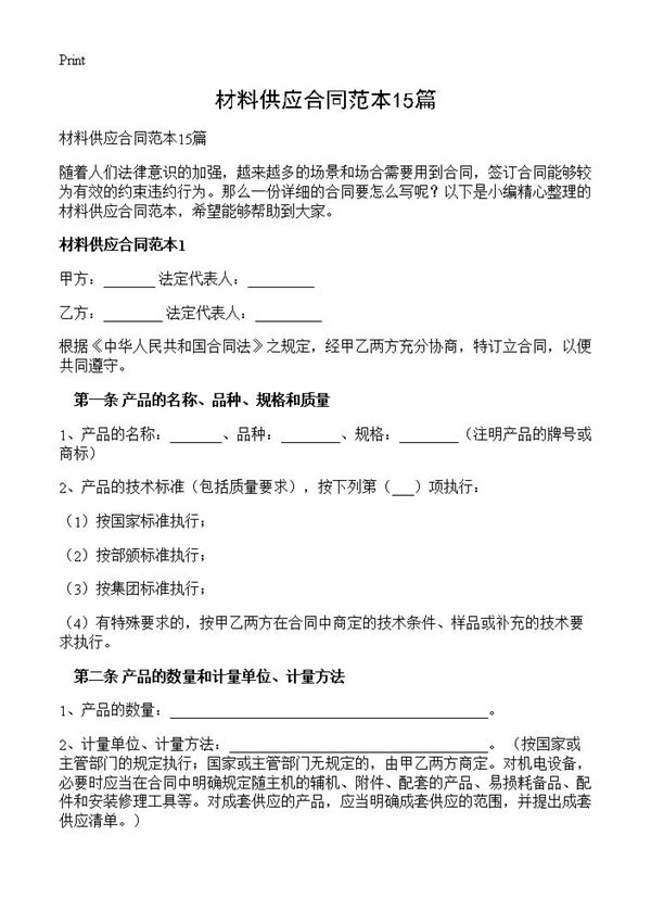 材料供应合同范本