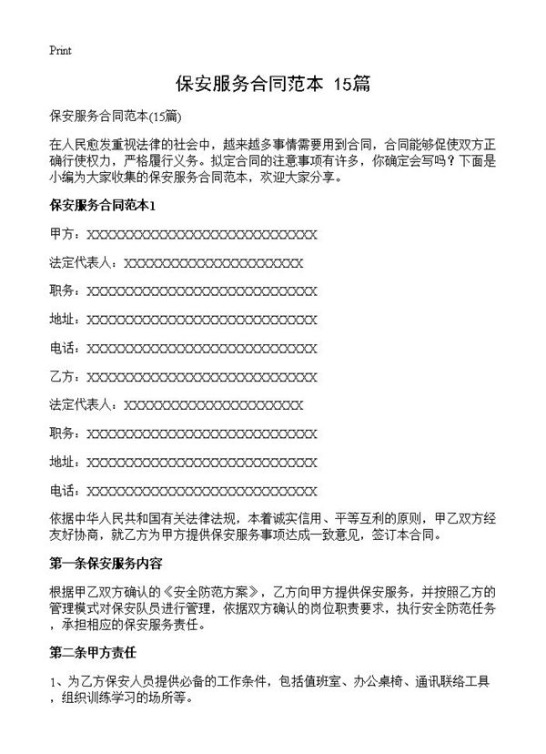 保安服务合同范本