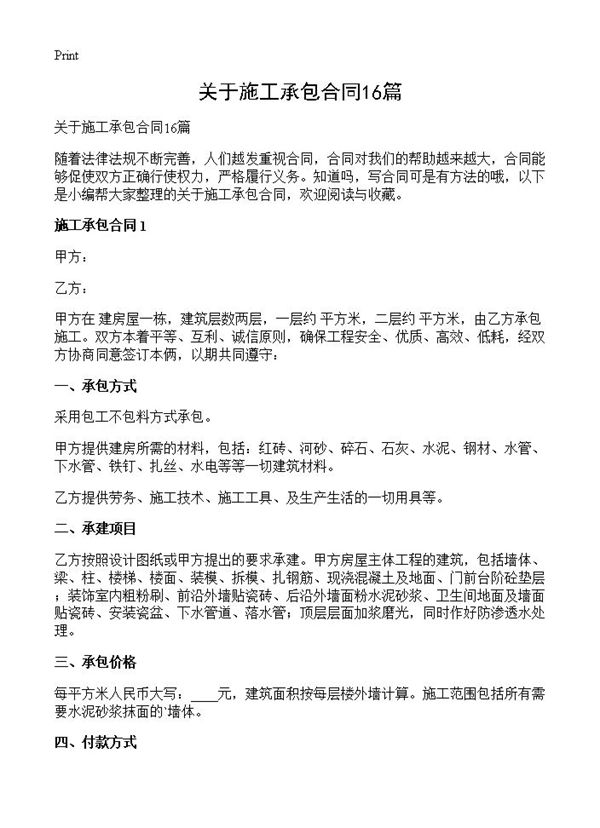 关于施工承包合同