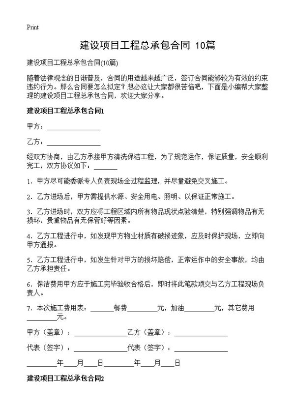 建设项目工程总承包合同