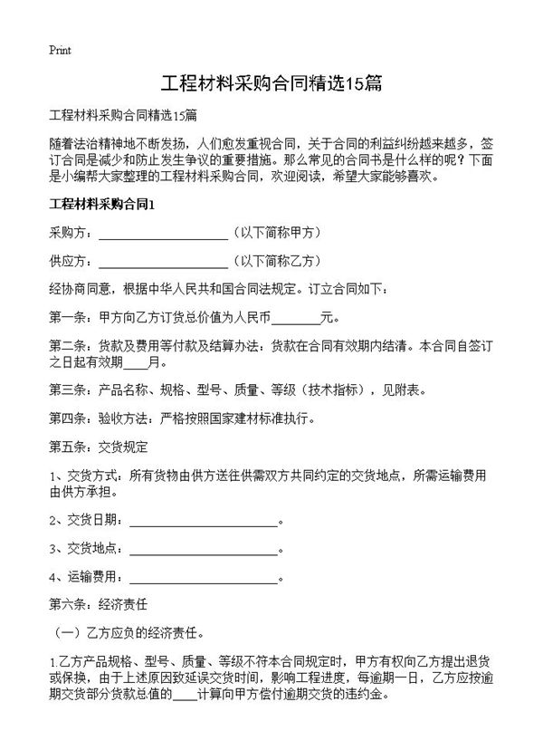 工程材料采购合同精选